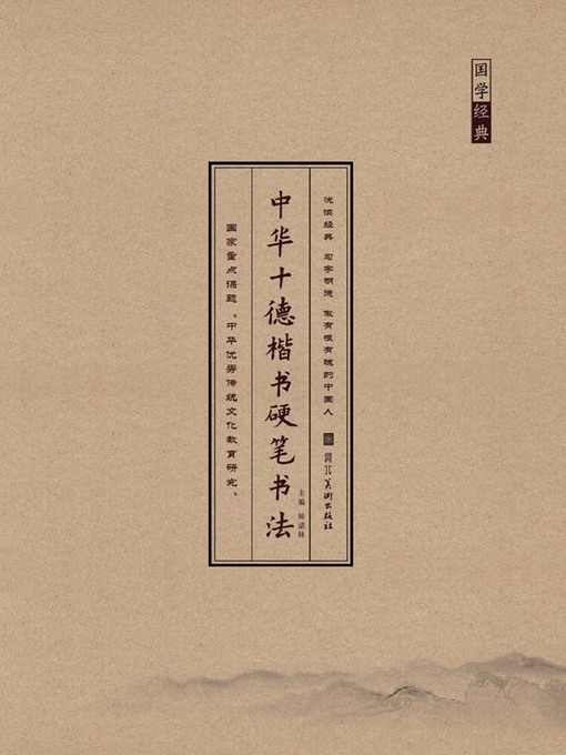 Title details for 中华十德楷书硬笔书法.智德 by 韩清林 - Available